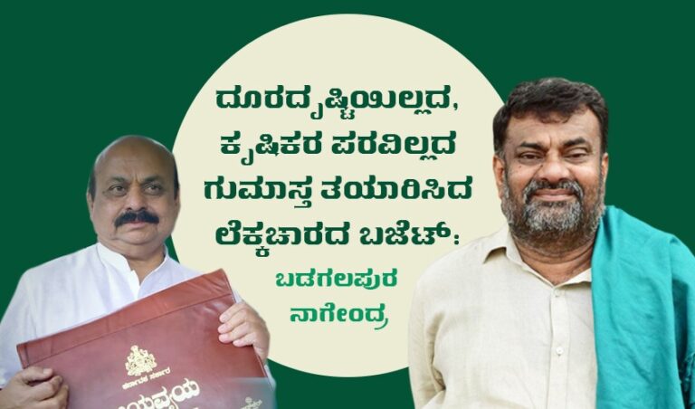ದೂರದೃಷ್ಟಿಯಿಲ್ಲದ, ಕೃಷಿಕರ ಪರವಿಲ್ಲದ ಗುಮಾಸ್ತ ತಯಾರಿಸಿದ ಲೆಕ್ಕಾಚಾರದ ಬಜೆಟ್: ಬಡಗಲಪುರ ನಾಗೇಂದ್ರ
