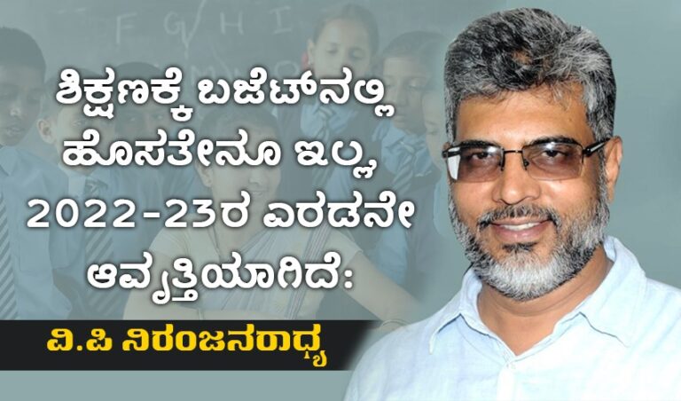 ಶಿಕ್ಷಣಕ್ಕೆ ಬಜೆಟ್‌ನಲ್ಲಿ ಹೊಸತೇನೂ ಇಲ್ಲ, ಇದು 2022-23ರ ಎರಡನೇ ಆವೃತ್ತಿಯಾಗಿದೆ: ವಿ.ಪಿ ನಿರಂಜನರಾಧ್ಯ