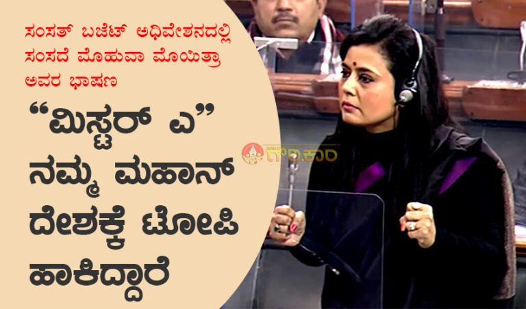 ಸಂಸತ್ ಬಜೆಟ್ ಅಧಿವೇಶನದಲ್ಲಿ ಸಂಸದೆ ಮೊಹುವಾ ಮೊಯಿತ್ರಾ ಅವರ ಭಾಷಣ