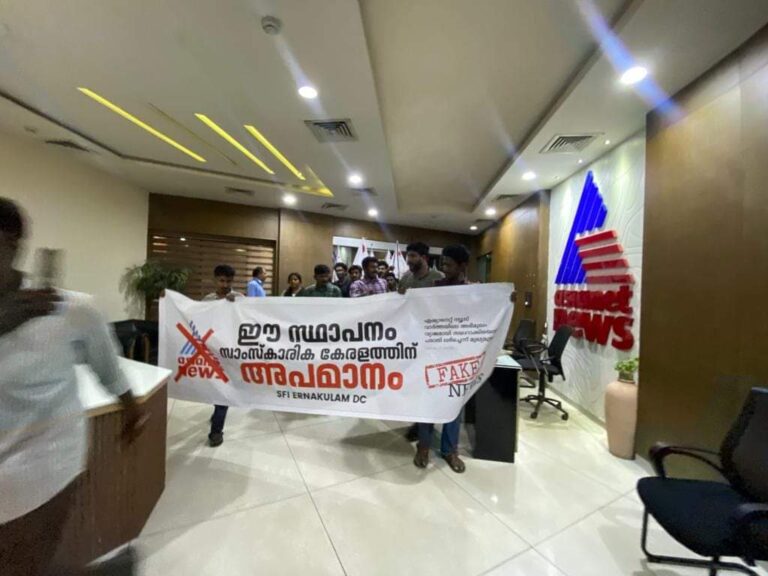 ಫೇಕ್‌ನ್ಯೂಸ್ ಪ್ರಸಾರ ಆರೋಪ: ಏಷ್ಯಾನೆಟ್ ಕಚೇರಿಗೆ ನುಗ್ಗಿದ SFI ಕಾರ್ಯಕರ್ತರ ಮೇಲೆ ಪ್ರಕರಣ ದಾಖಲು