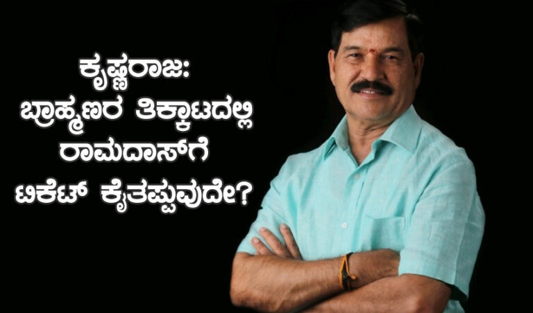 ಕರ್ನಾಟಕ ವಿಧಾನಸಭಾ ಕ್ಷೇತ್ರ ಸಮೀಕ್ಷೆ; ಕೃಷ್ಣರಾಜ: ಬ್ರಾಹ್ಮಣರ ತಿಕ್ಕಾಟದಲ್ಲಿ ರಾಮದಾಸ್‌ಗೆ ಟಿಕೆಟ್ ಕೈತಪ್ಪುವುದೇ?