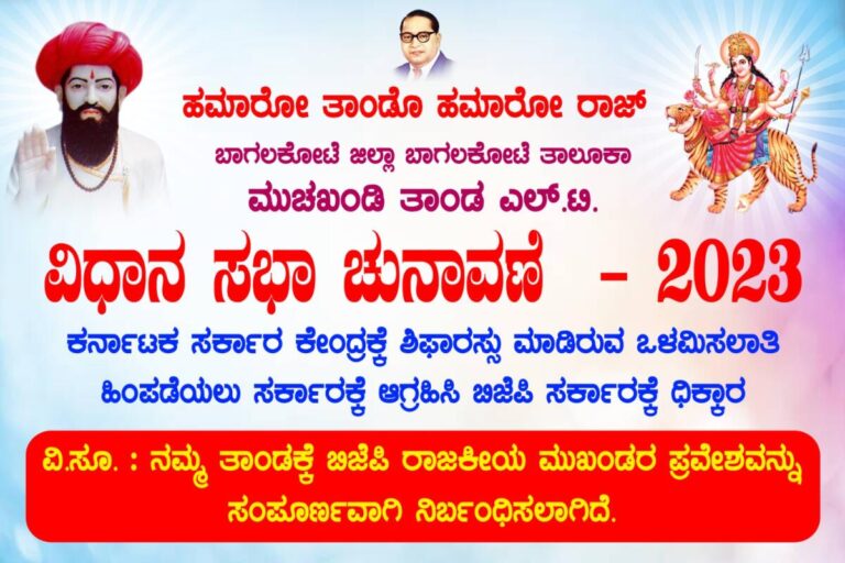 ನಮ್ಮ ತಾಂಡಕ್ಕೆ ಬಿಜೆಪಿ ಮುಖಂಡರಿಗೆ ಪ್ರವೇಶವಿಲ್ಲ: ಬಾಗಲಕೋಟೆಯಲ್ಲಿ ಫಲಕಗಳ ಅಳವಡಿಕೆ