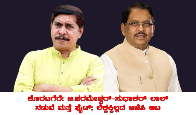 ಕರ್ನಾಟಕ ವಿಧಾನಸಭಾ ಕ್ಷೇತ್ರ ಸಮೀಕ್ಷೆ; ಕೊರಟಗೆರೆ: ಜಿ.ಪರಮೇಶ್ವರ್-ಸುಧಾಕರ್ ಲಾಲ್ ನಡುವೆ ಮತ್ತೆ ಫೈಟ್; ಲೆಕ್ಕಕ್ಕಿಲ್ಲದ ಬಿಜೆಪಿ ಆಟ