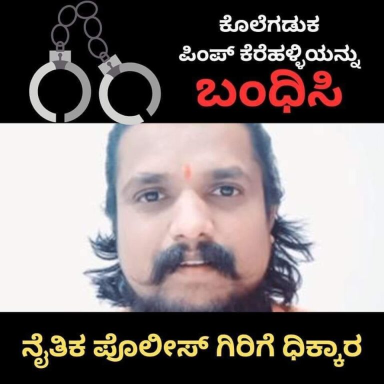 ಕೊಲೆ ಆರೋಪಿ ಪುನೀತ್ ಕೆರೆಹಳ್ಳಿ ಮತ್ತು ಸಂಗಡಿಗರನ್ನು ಬಂಧಿಸಿ: ಹೆಚ್ಚಿದ ಒತ್ತಡ