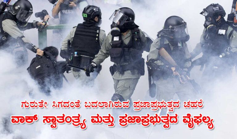 ಗುರುತೇ ಸಿಗದಂತೆ ಬದಲಾಗಿರುವ ಪ್ರಜಾಪ್ರಭುತ್ವದ ಚಹರೆ; ವಾಕ್ ಸ್ವಾತಂತ್ರ್ಯ ಮತ್ತು ಪ್ರಜಾಪ್ರಭುತ್ವದ ವೈಫಲ್ಯದ  ಕುರಿತು ಅರುಂಧತಿ ರಾಯ್- ಭಾಗ 1