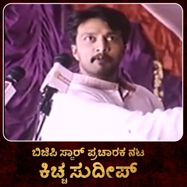 ಬಿಜೆಪಿ ಸ್ಟಾರ್ ಪ್ರಚಾರಕ ಸುದೀಪ್‌ರವರ ಪ್ರಚಾರ ಆರಂಭ: ವೈರಲ್ ಆಯ್ತು ಕಿಚ್ಚ ಸಿನಿಮಾದ ದೃಶ್ಯ