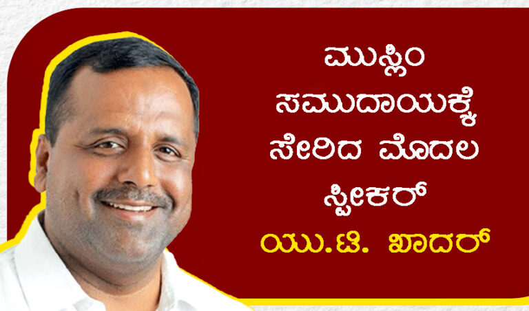 ಮುಸ್ಲಿಂ ಸಮುದಾಯಕ್ಕೆ ಸೇರಿದ ಮೊದಲ ಸ್ಪೀಕರ್ ಯು.ಟಿ. ಖಾದರ್