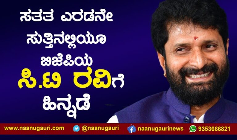 ಸತತ ಮೂರನೇ ಸುತ್ತಿನಲ್ಲಿಯೂ ಬಿಜೆಪಿಯ ಸಿ.ಟಿ ರವಿಗೆ ಹಿನ್ನಡೆ
