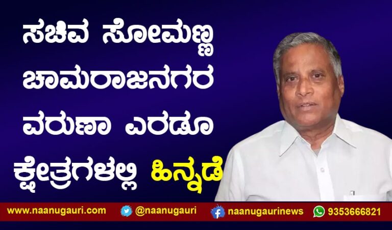 ಎರಡೂ ಕ್ಷೇತ್ರಗಳಲ್ಲಿ ಭಾರೀ ಹಿನ್ನಡೆ ಅನುಭವಿಸಿದ ವಿ.ಸೋಮಣ್ಣ: ಬಿಜೆಪಿಗೆ ಮುಖಭಂಗ