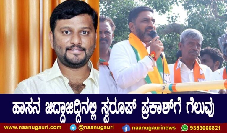 ಹಾಸನದಲ್ಲಿ ಪ್ರೀತಮ್‌ಗೆ ಮುಖಭಂಗ : ಗೆದ್ದು ಬೀಗಿದ ಜೆಡಿಎಸ್