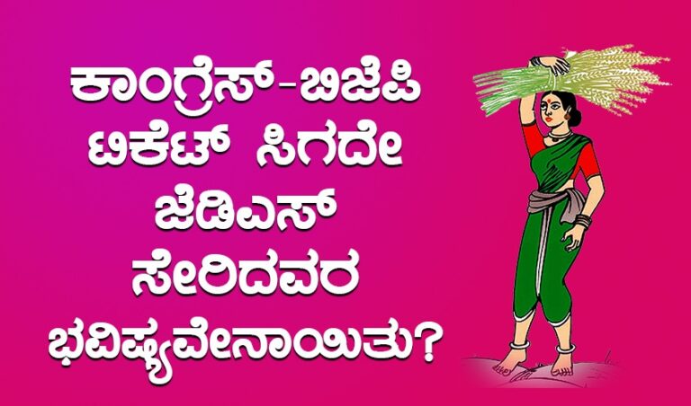 ಕಾಂಗ್ರೆಸ್-ಬಿಜೆಪಿ ಟಿಕೆಟ್ ಸಿಗದೇ ಜೆಡಿಎಸ್ ಸೇರಿದವರ ಭವಿಷ್ಯವೇನಾಯಿತು?