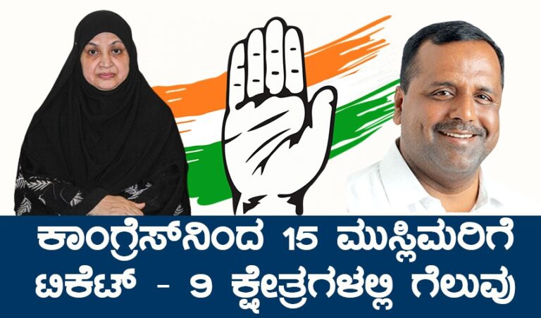 ಕಾಂಗ್ರೆಸ್‌ನಿಂದ 15 ಮುಸ್ಲಿಮರಿಗೆ ಟಿಕೆಟ್ – 9 ಕ್ಷೇತ್ರಗಳಲ್ಲಿ ಗೆಲುವು – ಪೂರ್ಣ ವಿವರ ಇಲ್ಲಿದೆ