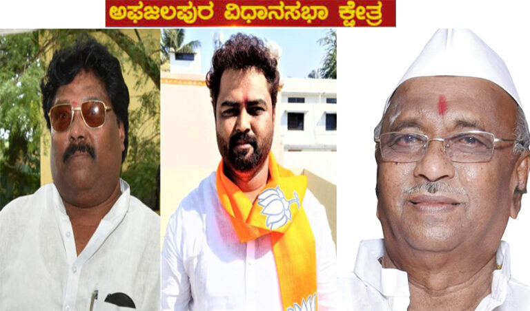 ಅಫಜಲಪುರ: ಗುತ್ತೇದಾರ್ ಸಹೋದರರ ಒಡಕಿನ ಲಾಭ ಕಾಂಗ್ರೆಸ್‌ಗೆ?