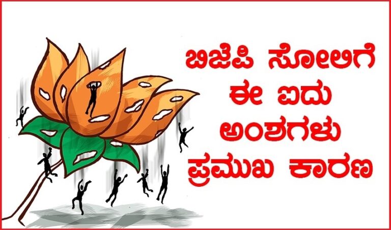 ಬಿಜೆಪಿ ಸೋಲಿಗೆ ಈ ಐದು ಅಂಶಗಳು ಪ್ರಮುಖ ಕಾರಣ