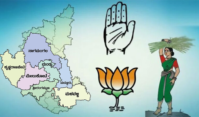 ಮಂಡ್ಯ ಜಿಲ್ಲೆ: ಜೆಡಿಎಸ್-ಕಾಂಗ್ರೆಸ್ ಸಮಬಲದ ಹೋರಾಟ – ಇರುವುದೊಂದು ಕ್ಷೇತ್ರ ಕಳೆದುಕೊಳ್ಳುವ ಭೀತಿಯಲ್ಲಿ ಬಿಜೆಪಿ