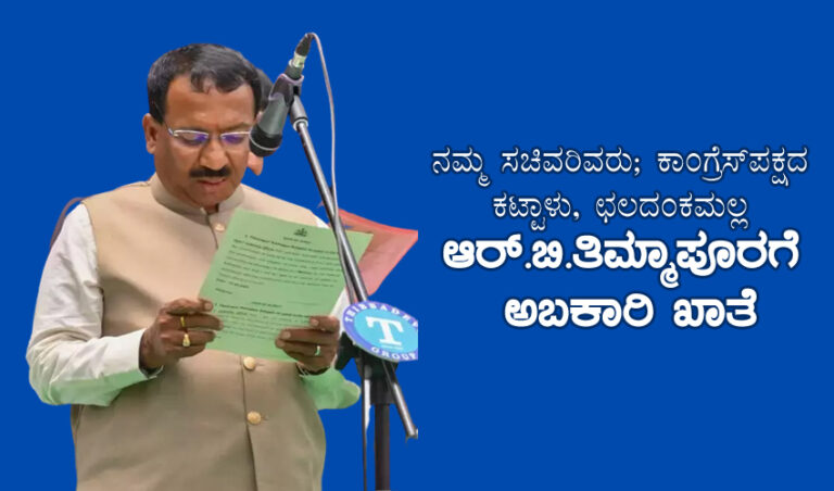 ನಮ್ಮ ಸಚಿವರಿವರು; ಕಾಂಗ್ರೆಸ್‌ ಪಕ್ಷದ ಕಟ್ಟಾಳು, ಛಲದಂಕಮಲ್ಲ ಆರ್.ಬಿ.ತಿಮ್ಮಾಪೂರಗೆ ಅಬಕಾರಿ ಖಾತೆ