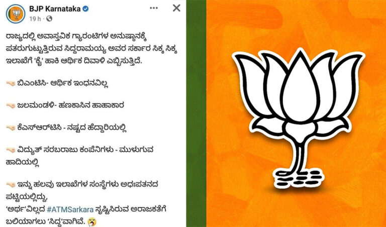 ರಾಜ್ಯದ ಬೊಕ್ಕಸ ಬರಿದಾಗಿಸಿರುವುದನ್ನು ಸ್ವತಃ ಒಪ್ಪಿಕೊಂಡ ಬಿಜೆಪಿ: ಸಾಮಾಜಿಕ ಜಾಲತಾಣಗಳಲ್ಲಿ ಭಾರೀ ಚರ್ಚೆ