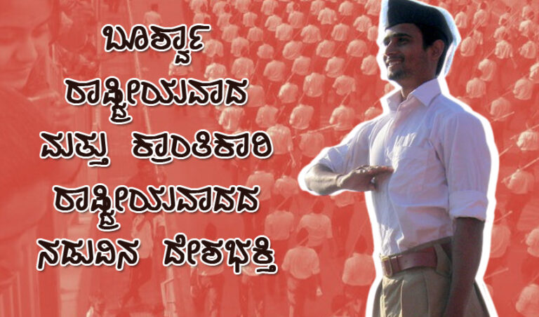 ಹಳತು-ವಿವೇಕ; ಬೂರ್ಶ್ವಾ ರಾಷ್ಟ್ರೀಯವಾದ ಮತ್ತು ಕ್ರಾಂತಿಕಾರಿ ರಾಷ್ಟ್ರೀಯವಾದದ ನಡುವಿನ ದೇಶಭಕ್ತಿ