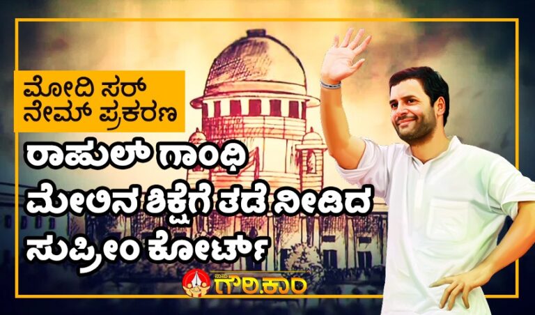 ಮೋದಿ ಸರ್‌ನೇಮ್ ಪ್ರಕರಣ: ರಾಹುಲ್ ಗಾಂಧಿ ಮೇಲಿನ ಶಿಕ್ಷೆಗೆ ತಡೆ ನೀಡಿದ ಸುಪ್ರೀಂ ಕೋರ್ಟ್