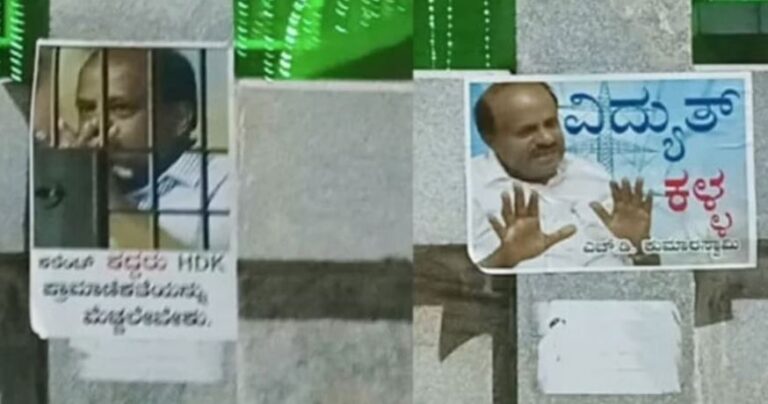 ‘ವಿದ್ಯುತ್ ಕಳ್ಳ’: ಕುಮಾರಸ್ವಾಮಿ ನಿವಾಸದ ಬಳಿ ಪೋಸ್ಟರ್‌ ಪತ್ತೆ