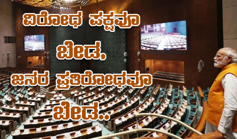 ವಿರೋಧ ಪಕ್ಷವೂ ಬೇಡ, ಜನರ ಪ್ರತಿರೋಧವೂ ಬೇಡ..