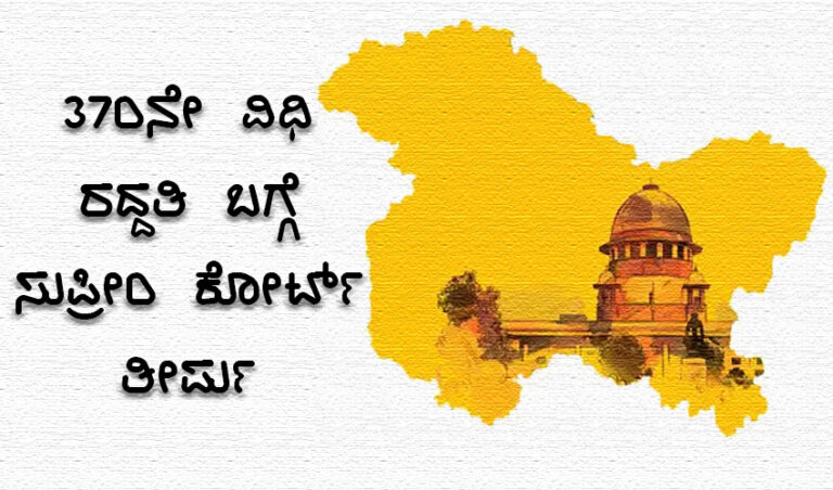 370ನೇ ವಿಧಿ ರದ್ದತಿ ಬಗ್ಗೆ ಸುಪ್ರೀಂ ಕೋರ್ಟ್ ತೀರ್ಪು; ಅಪ್ರಜಾಸತ್ತಾತ್ಮಕ ಆಡಳಿತಕ್ಕೆ ಅಧಿಕೃತ ಮುದ್ರೆ