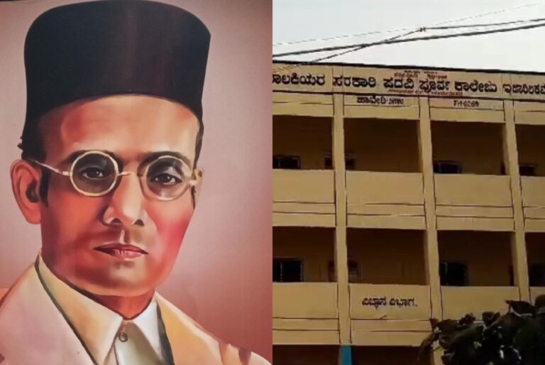 ಸಾವರ್ಕರ್ ಸಂಸ್ಮರಣಾ ಕಾರ್ಯಕ್ರಮದ ಗಾಯನ ತರಬೇತಿಗೆ ವಿದ್ಯಾರ್ಥಿನಿಯರು: ಪಿಯು ಪ್ರಾಂಶುಪಾಲರ ವಿರುದ್ಧ ಕ್ರಮಕ್ಕೆ ಮುಂದಾದ ಸರ್ಕಾರ!