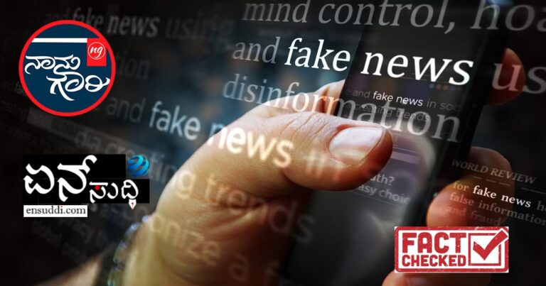 ಸರ್ಕಾರದ ನಕಲಿ ಸುದ್ದಿ ವಿರೋಧಿ ಘಟಕಕ್ಕೆ ‘ನಾನು ಗೌರಿ -ಏನ್ ಸುದ್ದಿ’ ಆಯ್ಕೆ