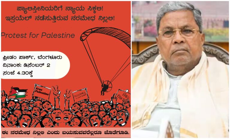 ಪ್ಯಾಲೇಸ್ತೀನ್ ಪರ ಕಾರ್ಯಕ್ರಮಕ್ಕೆ ಅನುಮತಿ ನಿರಾಕರಣೆ ಖಂಡಿಸಿ ಪ್ರತಿಭಟನೆಗೆ ಕರೆ: ಪೊಲೀಸರಿಂದ ತಪ್ಪಾಗಿದೆ ಎಂದ ಸಿಎಂ