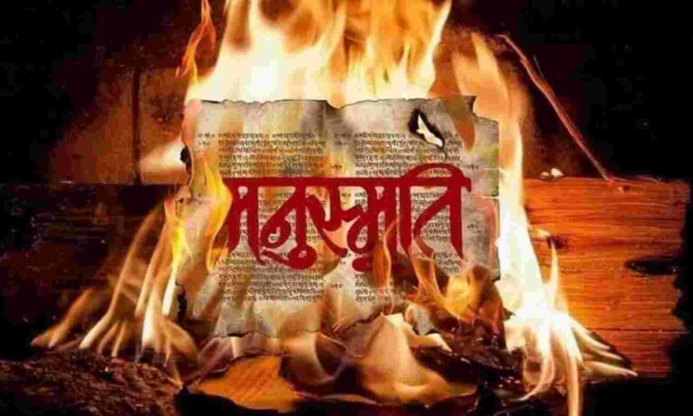 ಇಂದು 96ನೇ ವರ್ಷದ ‘ಮನುಸ್ಮೃತಿ ದಹನ’ ದಿನ; ‘ಮನುವಾದಿ’ ಮನಸ್ಸುಗಳಿಗೆ ಪೆಟ್ಟುಕೊಟ್ಟ ದಿನ