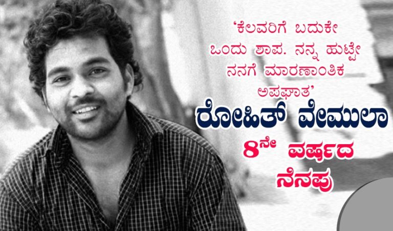 ‘ನೆರಳಿನಿಂದ ನಕ್ಷತ್ರದವರೆಗೆ..’; ರೋಹಿತ್ ವೇಮುಲಾ 8ನೇ ವರ್ಷದ ಸ್ಮರಣೆ