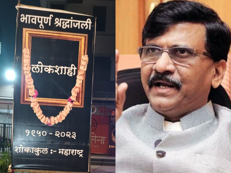 ಪ್ರಜಾಪ್ರಭುತ್ವಕ್ಕೆ ‘ಶ್ರದ್ಧಾಂಜಲಿ’ ಸಲ್ಲಿಸಿದ ಶಿವಸೇನೆ ಸಂಸದ ಸಂಜಯ್ ರಾವತ್
