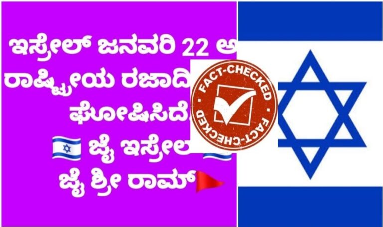 Fact Check: ರಾಮ ಮಂದಿರ ಉದ್ಘಾಟನೆಯಂದು ಇಸ್ರೇಲ್ ರಾಷ್ಟ್ರೀಯ ರಜಾದಿನ ಘೋಷಿಸಿದೆಯಾ?