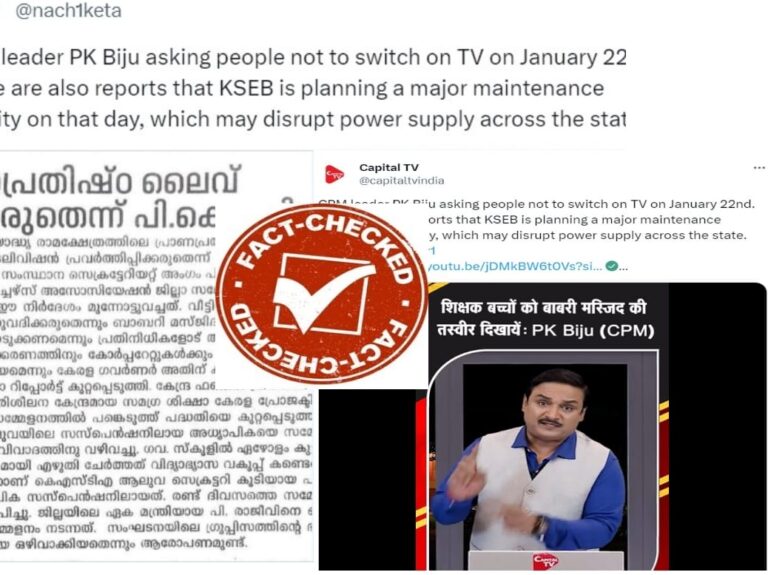 Fact Check: ರಾಮ ಮಂದಿರ ಉದ್ಘಾಟನೆಯಂದು ರಾಜ್ಯಾದ್ಯಂತ ವಿದ್ಯುತ್ ಕಡಿತ ಮಾಡಲು ಕೇರಳ ಸರ್ಕಾರ ನಿರ್ಧರಿಸಿದೆಯಾ?