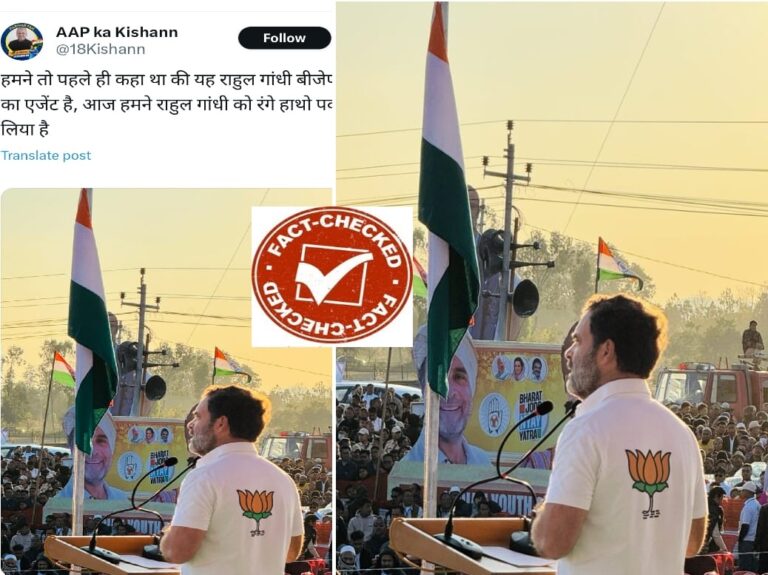 Fact Check: ರಾಹುಲ್ ಗಾಂಧಿ ಬಿಜೆಪಿ ಚಿಹ್ನೆಯಿರುವ ಟಿ ಶರ್ಟ್‌ ಧರಿಸಿದ್ದು ನಿಜಾನಾ?