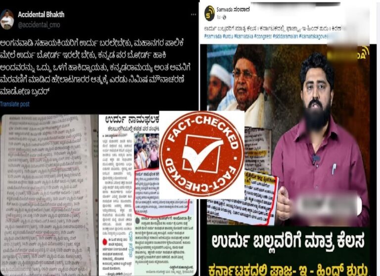 Fact Check: ಸಿದ್ದರಾಮಯ್ಯ ಸರ್ಕಾರ ಅಂಗನವಾಡಿ ಹುದ್ದೆಗಳ ನೇಮಕಕ್ಕೆ ‘ಉರ್ದು ಭಾಷೆ’ ಕಡ್ಡಾಯಗೊಳಿಸಿದೆಯಾ?