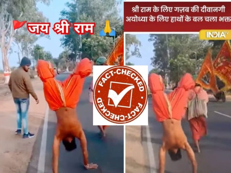 Fact Check: ರಾಮಭಕ್ತ ಉಲ್ಟ ನಡಿಗೆಯ ಮೂಲಕ ಅಯೋಧ್ಯೆಗೆ ತೆರಳಿದ್ದು ನಿಜಾನಾ?