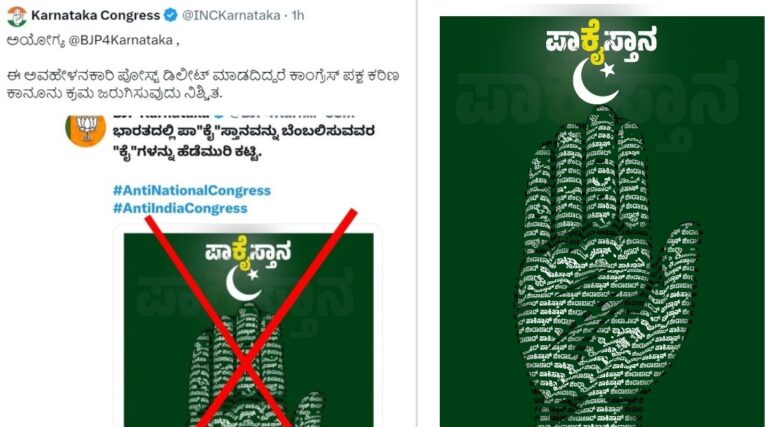 ಕಾಂಗ್ರೆಸ್ ವಿರುದ್ಧ ಅವಹೇಳನಾಕಾರಿ ಪೋಸ್ಟ್‌ ಮಾಡಿದ ಬಿಜೆಪಿ; ಕ್ರಮ ತೆಗೆದುಕೊಳ್ಳುತ್ತಾ ಸಿದ್ದರಾಮಯ್ಯ ಸರ್ಕಾರ?