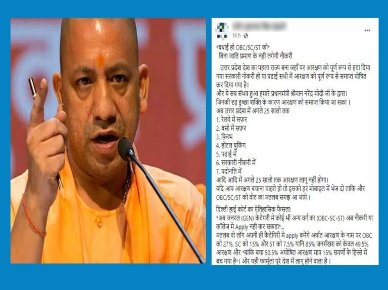 Fact Check: ಉತ್ತರ ಪ್ರದೇಶದ ಯೋಗಿ ಸರ್ಕಾರ ಮೀಸಲಾತಿಯನ್ನು ಸಂಪೂರ್ಣ ರದ್ದುಪಡಿಸಿದೆಯಾ?