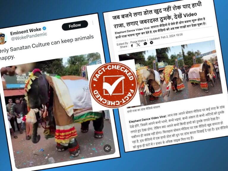 Fact Check: ಸನಾತನ ಧರ್ಮದಿಂದ ಮಾತ್ರ ಪ್ರಾಣಿಗಳನ್ನು ಖುಷಿಯಾಗಿಡಲು ಸಾಧ್ಯ ಎಂದು ನಕಲಿ ಆನೆಯ ವಿಡಿಯೋ ಹಂಚಿಕೆ