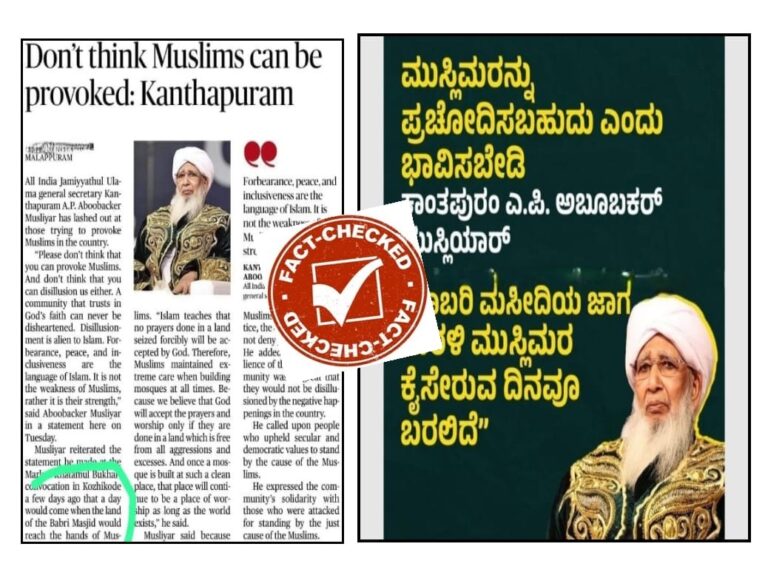 Fact Check: ‘ಬಾಬ್ರಿ ಮಸೀದಿಯ ಜಾಗ ಮರಳಿ ಮುಸ್ಲಿಮರಿಗೆ ಸಿಗಲಿದೆ’ ಎಂದು ಗ್ರ್ಯಾಂಡ್ ಮುಫ್ತಿ ಎಪಿ ಉಸ್ತಾದ್ ಹೇಳಿದ್ರಾ?