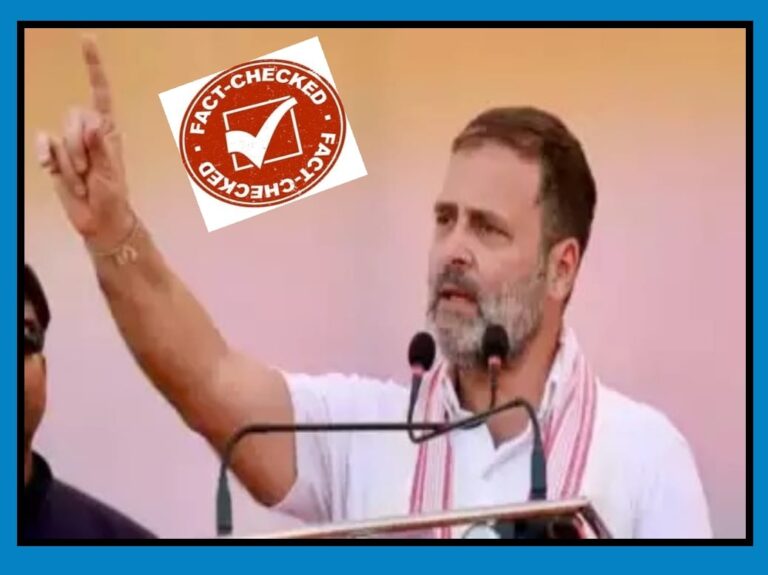 Fact Check: ಅಧಿಕಾರಕ್ಕೆ ಬಂದರೆ 50% ಮೀಸಲಾತಿಯನ್ನು ರದ್ದುಪಡಿಸುವುದಾಗಿ ರಾಹುಲ್ ಗಾಂಧಿ ಹೇಳಿದ್ರಾ?