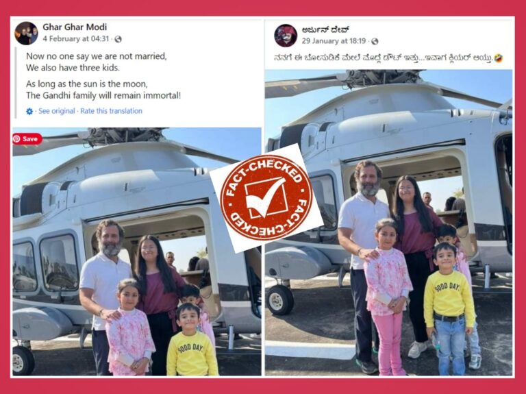 Fact Check: ರಾಹುಲ್ ಗಾಂಧಿ ರಹಸ್ಯವಾಗಿ ಮದುವೆಯಾಗಿದ್ದಾರೆ ಎಂಬುದು ಸುಳ್ಳು