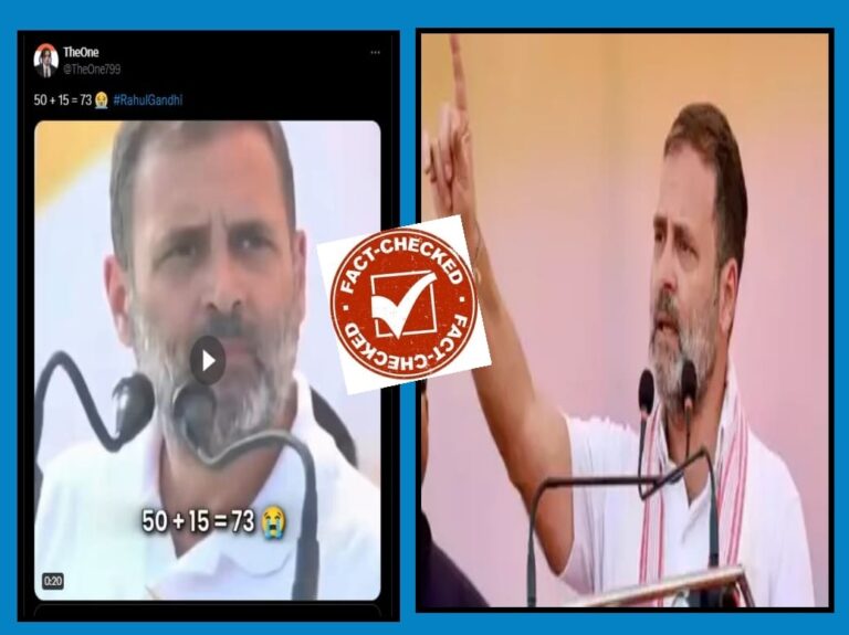 Fact Check: ರಾಹುಲ್ ಗಾಂಧಿ ತಪ್ಪು ಲೆಕ್ಕ ಹೇಳಿದ್ದಾರೆಂದು ಎಡಿಟೆಡ್ ವಿಡಿಯೋ ಹಂಚಿಕೆ