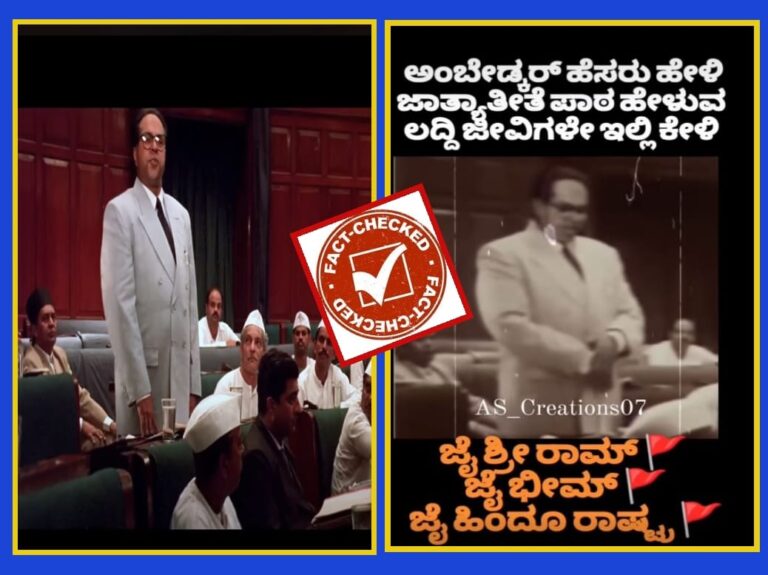 Fact Check: ಸ್ವತಃ ಅಂಬೇಡ್ಕರ್ ಮಾತನಾಡಿರುವುದು ಎಂದು ಸಿನಿಮಾ ವಿಡಿಯೋ ಹಂಚಿಕೆ