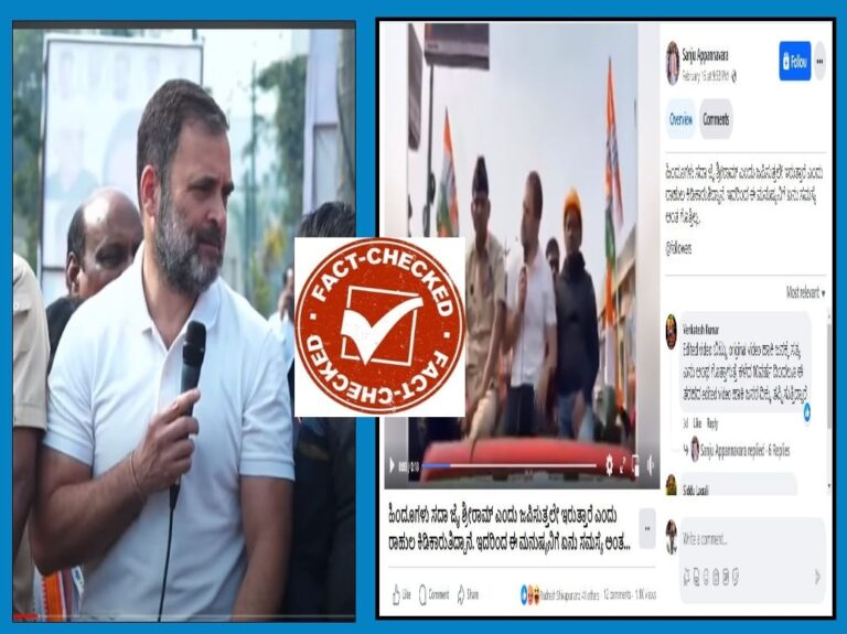 Fact Check: ಸದಾ ಜೈ ಶ್ರೀರಾಮ್ ಎನ್ನುವ ಹಿಂದೂಗಳ ಮೇಲೆ ರಾಹುಲ್ ಗಾಂಧಿ ಕಿಡಿಕಾರಿದ್ದಾರೆ ಎಂಬುದು ಸುಳ್ಳು
