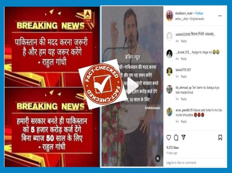 Fact Check: ಪಾಕಿಸ್ತಾನಕ್ಕೆ 5 ಸಾವಿರ ಕೋಟಿ ಸಾಲ ನೀಡುವುದಾಗಿ ರಾಹುಲ್ ಗಾಂಧಿ ಹೇಳಿದ್ರಾ?
