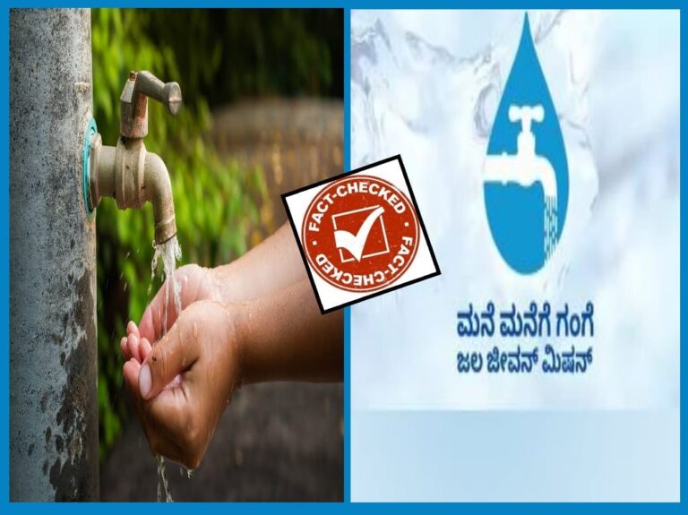 Fact Check: ‘ಜಲ ಜೀವನ್ ಮಿಷನ್‌’ ಯೋಜನೆಯಲ್ಲಿ ಕೇಂದ್ರದ್ದಷ್ಟೇ ಅಲ್ಲ, ರಾಜ್ಯದ ಪಾಲೂ ಇದೆ