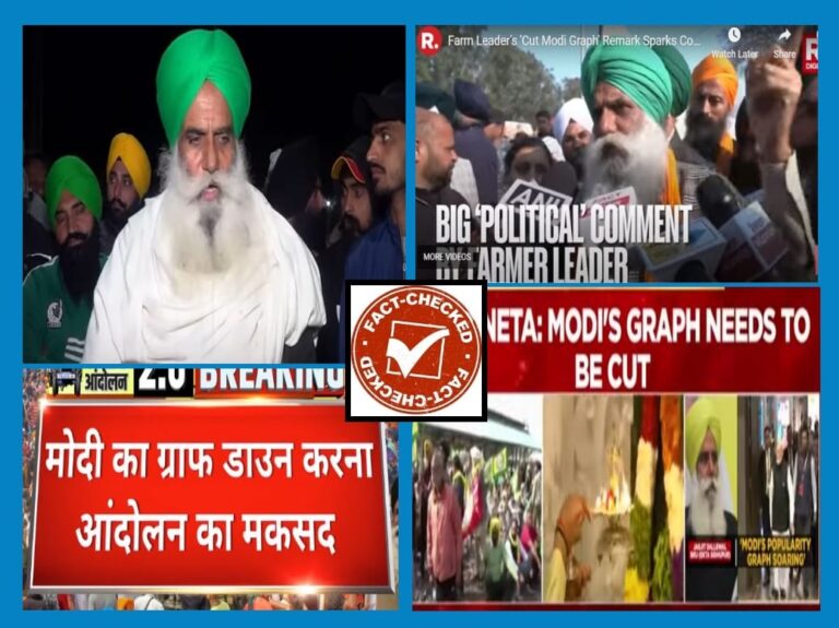 Fact Check: ರೈತ ಹೋರಾಟದ ಉದ್ದೇಶ ಮೋದಿ ವರ್ಚಸ್ಸು ಕುಂದಿಸುವುದಾ? ಮಾಧ್ಯಮ ವರದಿಗಳ ಸತ್ಯಾಸತ್ಯತೆ ಏನು?