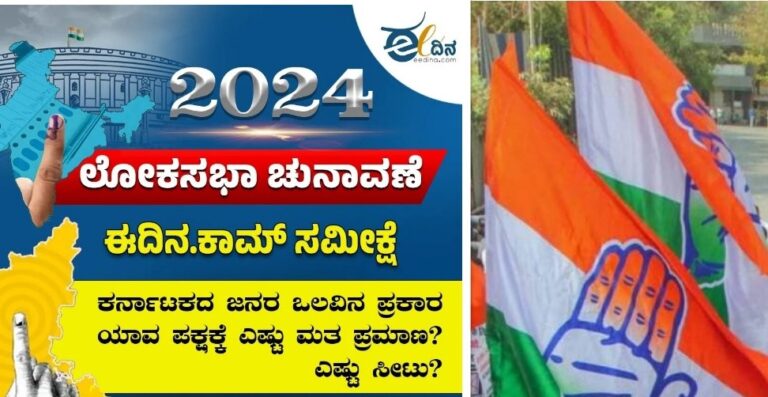 ಲೋಕಸಭಾ ಚುನಾವಣೆ-2024 ‘ಈದಿನ.ಕಾಂ’ ಸಮೀಕ್ಷೆ; ರಾಜ್ಯದಲ್ಲಿ ಕಾಂಗ್ರೆಸ್ ಮೇಲುಗೈ